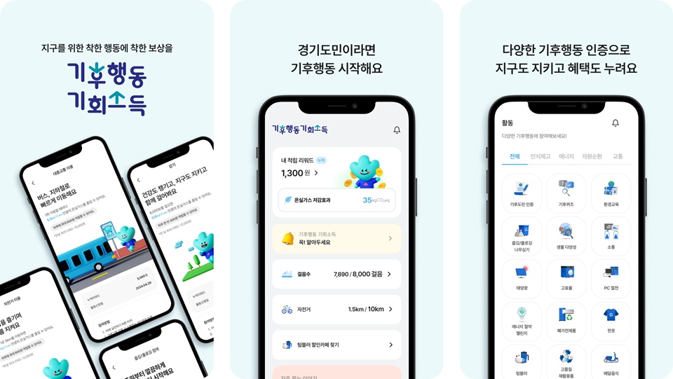 경기도 기후행동 기회소득 앱